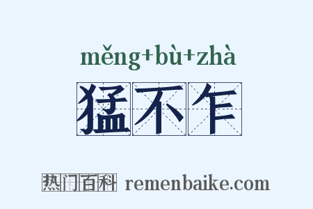 猛不乍是什么意思的图片